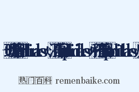 +珊瑚藻目Corallinales+、混石藻目Hapalidiales+和孢石藻目Sporolithales反义词是什么意思的图片